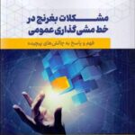 خرید کتاب مشکلات بغرنج در خط مشی گذاری عمومی اثر براین هید نشر فوژان