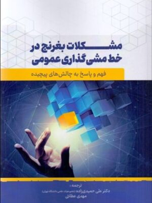 خرید کتاب مشکلات بغرنج در خط مشی گذاری عمومی اثر براین هید نشر فوژان