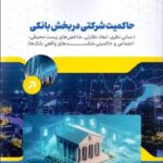 خرید کتاب حاکمیت شرکتی در بخش بانکی اثر برونو باچتی نشر فوژان