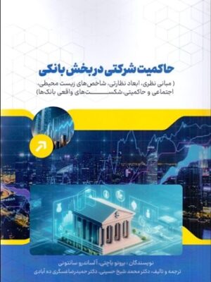 خرید کتاب حاکمیت شرکتی در بخش بانکی اثر برونو باچتی نشر فوژان