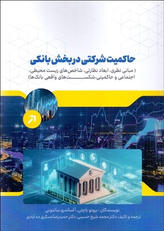 0052752-460 خرید کتاب حاکمیت شرکتی در بخش بانکی اثر برونو باچتی نشر فوژان