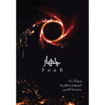 کتاب چهار جلد چهارم از مجموعه ناهمتا اثر ورونیکا راث نشر آذرباد