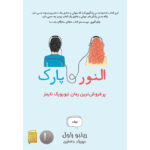 کتاب النور و پارک اثر رینبو راول ترجمه مهرزاد جعفری نشر آذرباد