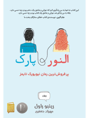 کتاب النور و پارک اثر رینبو راول ترجمه مهرزاد جعفری نشر آذرباد