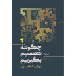 خرید کتاب چگونه تصمیم بگیریم اثر آنی دوک نشر آموخته