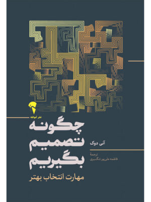 خرید کتاب چگونه تصمیم بگیریم اثر آنی دوک نشر آموخته