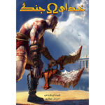 کتاب خدای جنگ I جلد اول از مجموعه خدای جنگ اثر جی ام بارلوگ نشر آذرباد