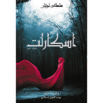 کتاب اسکارلت جلد دوم از مجموعه سلسله لونار اثر ماریسا مییر نشر آذرباد