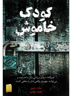 خرید کتاب کودک خاموش اثر سارا دنزیل ترجمه مهرزاد جعفری نشر آذرباد