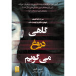 کتاب گاهی دروغ می گویم اثر آلیس فینی ترجمه اطلسی خرامانی نشر آذرباد