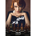 کتاب گامبی وزیر اثر والتر تویس ترجمه مهسا صباغی نشر آذرباد