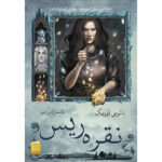 کتاب نقره ریس اثر نائومی نوویک ترجمه یاسمن میرزاپور نشر آذرباد