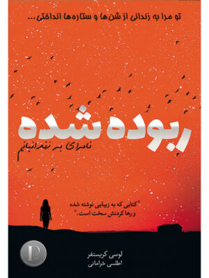 کتاب ربوده شده اثر لوسی کریستفر ترجمه اطلسی خرامانی نشر آذرباد