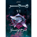 خرید کتاب برج پرستو جلد ششم از مجموعه ویچر اثر آنجی سپکوفسکی نشر آذرباد