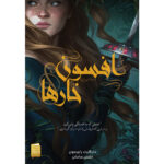 کتاب افسون خارها اثر مارگارت راجرسون ترجمه اطلسی خرامانی نشر آذرباد