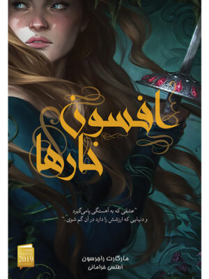 کتاب افسون خارها اثر مارگارت راجرسون ترجمه اطلسی خرامانی نشر آذرباد