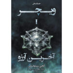 خرید کتاب آخرین آرزو جلد اول از مجموعه ویچر اثر آنجی سپکوفسکی نشر آذرباد