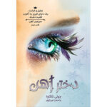 کتاب دختر آهن جلد دوم از مجموعه سرزمین آهن اثر جولی کاگاوا نشر آذرباد