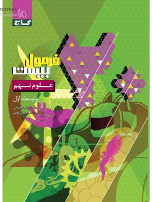 خرید کتاب فرمول بیست علوم نهم گاج