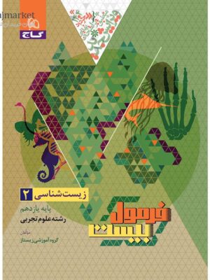 خرید کتاب فرمول بیست زیست شناسی یازدهم تجربی نشر گاج