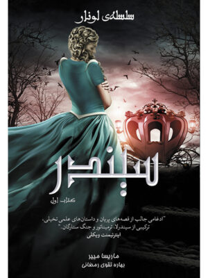 کتاب سیندر جلد اول از مجموعه سلسله لونار اثر ماریسا مییر نشر آذرباد