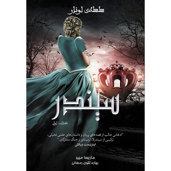 کتاب سیندر جلد اول از مجموعه سلسله لونار اثر ماریسا مییر نشر آذرباد