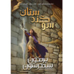 کتاب سوگندستان کتاب سوم قسمت اول مجموعه استورم لایت اثر برندون سندرسون آذرباد