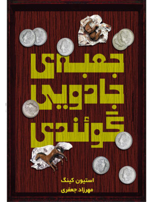 کتاب جعبه ی جادویی گوئندی اثر استیون کینگ نشر آذرباد