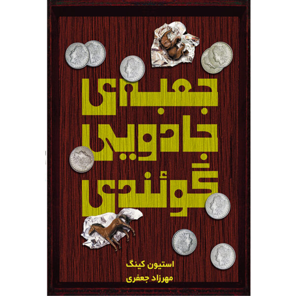 کتاب جعبه ی جادویی گوئندی اثر استیون کینگ نشر آذرباد