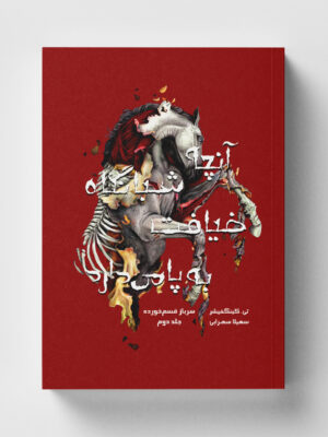 خرید کتاب آنچه شبانگاه ضیافت به پا می دارد جلد دوم سرباز قسم خورده نشر باژ