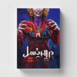 خرید کتاب در هر نسل جلد اول اثر کندارا بلیک ترجمه اطلسی خرامانی نشر باژ