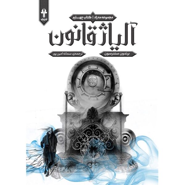 خرید کتاب آلیاژ قانون جلد چهارم مجموعه مه زاد اثر برندون سندرسون نشر آذرباد