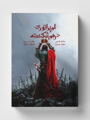 خرید کتاب امپراتور خارها جلد سوم مجموعه امپراتوری درهم شکسته نشر باژ