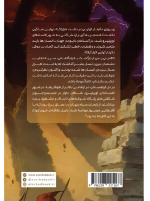 کتاب سوگندستان کتاب سوم قسمت دوم مجموعه استورم لایت اثر برندون سندرسون آذرباد