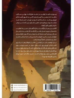 کتاب سوگندستان کتاب سوم قسمت اول مجموعه استورم لایت اثر برندون سندرسون آذرباد