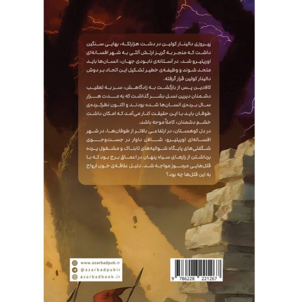 کتاب سوگندستان کتاب سوم قسمت اول مجموعه استورم لایت اثر برندون سندرسون آذرباد
