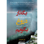 کتاب بگذار دروغ بگویم اثر کلر مکینتاش ترجمه اطلسی خرامانی نشر آذرباد