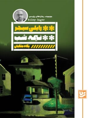 خرید کتاب نیمه شب اثر رایلی سیجر ترجمه پگاه ملکیان نشر گویا