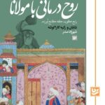 خرید کتاب روح درمانی با مولانا ترجمه شهرزاد صدر نشر گویا
