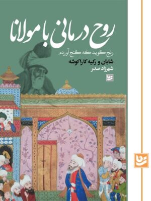 خرید کتاب روح درمانی با مولانا ترجمه شهرزاد صدر نشر گویا