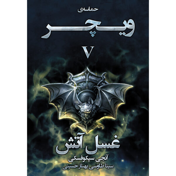 کتاب غسل آتش جلد پنجم از مجموعه حماسه ویچر اثر آنجی سپکوفسکی نشر آذرباد