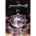 کتاب زمان خواری جلد چهارم از مجموعه حماسه ویچر اثر آنجی سپکوفسکی نشر آذرباد