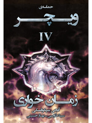 کتاب زمان خواری جلد چهارم از مجموعه حماسه ویچر اثر آنجی سپکوفسکی نشر آذرباد