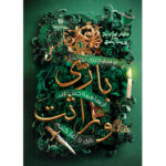 کتاب پک 3 جلدی بازی وراثت جنیفر لین بارنز (بازی وراثت-میراث هاثورن-گامبی نهایی)