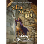 کتاب سوگندستان کتاب سوم قسمت دوم مجموعه استورم لایت اثر برندون سندرسون آذرباد