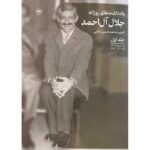 خرید کتاب یادداشت های روزانه جلال آل احمد جلد اول نشر اطلاعات