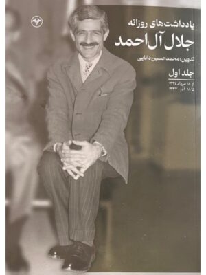 خرید کتاب یادداشت های روزانه جلال آل احمد جلد اول نشر اطلاعات