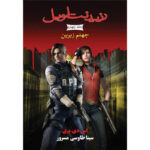 کتاب جهنم زیرین جلد چهارم از مجموعه رزیدنت اویل اثر اس دی پری نشر آذرباد