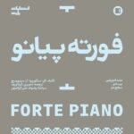 خرید کتاب فورته پیانو (متد آموزشی پیانو سطح دو) نشر پارت