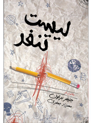 خرید کتاب لیست تنفر اثر جنیفر براون ترجمه مهرزاد جعفری نشر آذرباد